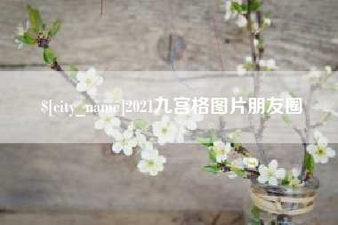 涿州2021九宫格图片朋友圈