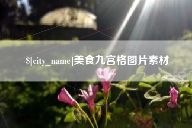 涿州美食九宫格图片素材
