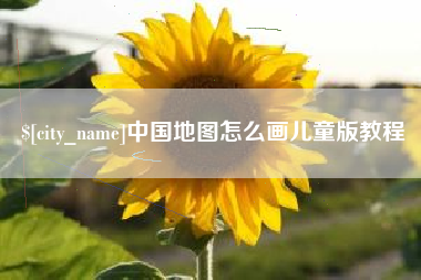 涿州中国地图怎么画儿童版教程