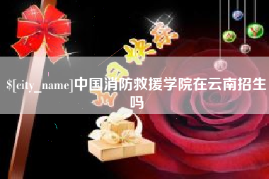 涿州中国消防救援学院在云南招生吗