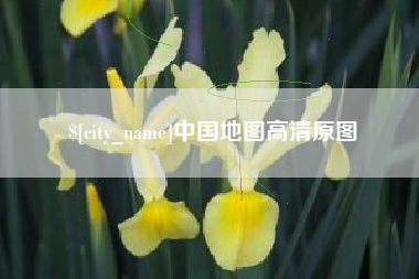 涿州中国地图高清原图