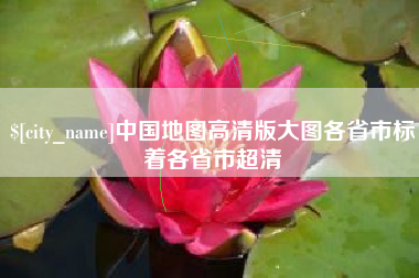 涿州中国地图高清版大图各省市标着各省市超清