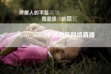 涿州中国消防网络直播
