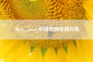 涿州中国地图全图白色