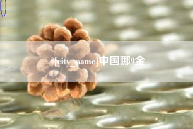 涿州中国哪9金