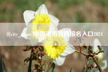 涿州中国消防官网报名入口2024