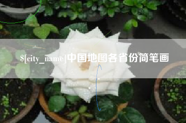 涿州中国地图各省份简笔画
