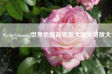 涿州世界地图高清版大图片可放大