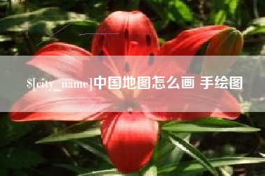 涿州中国地图怎么画 手绘图