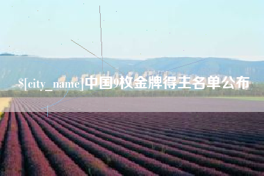 涿州中国9枚金牌得主名单公布