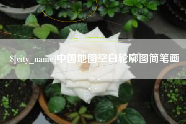 涿州中国地图空白轮廓图简笔画