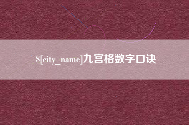 涿州九宫格数字口诀