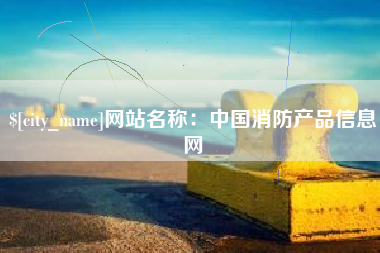 涿州网站名称：中国消防产品信息网