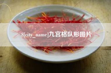 涿州九宫格队形图片