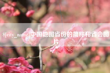 涿州中国地图省份的简称和省会图片
