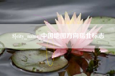 涿州中国地图方向指北标志