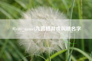 涿州九宫格游戏叫啥名字