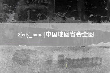 涿州中国地图省会全图