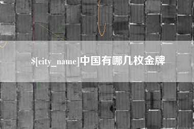 涿州中国有哪几枚金牌
