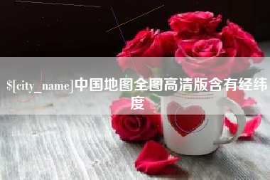 涿州中国地图全图高清版含有经纬度