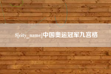 涿州中国奥运冠军九宫格