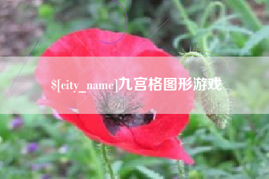 涿州九宫格图形游戏