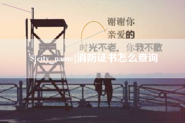 涿州消防证书怎么查询