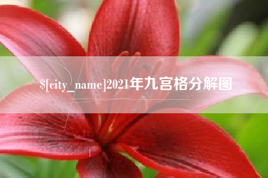 涿州2021年九宫格分解图