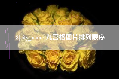 涿州九宫格图片排列顺序