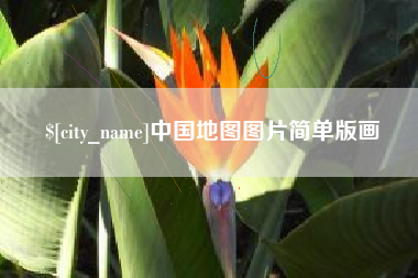 涿州中国地图图片简单版画