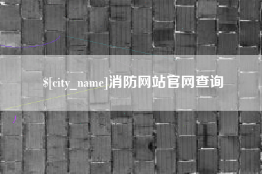 涿州消防网站官网查询