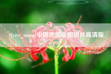 涿州中国地图全图图片高清版