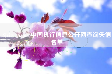 涿州中国执行信息公开网查询失信名单