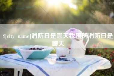 涿州消防日是哪天我国的消防日是哪天