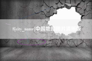 涿州中国地图图片清晰版