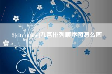 涿州九宫排列顺序图怎么画