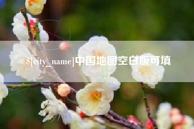涿州中国地图空白版可填