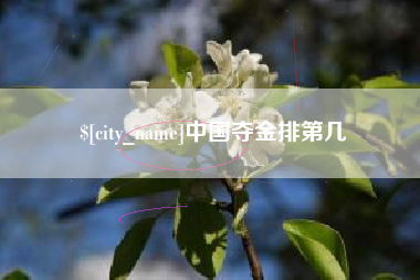 涿州中国夺金排第几