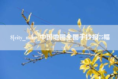 涿州中国地图全图手抄报75幅