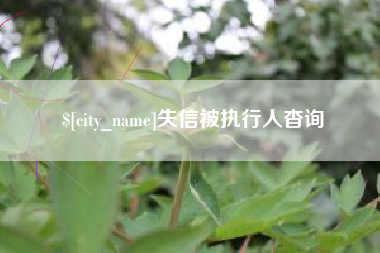 涿州失信被执行人杳询