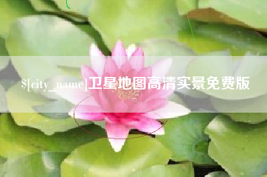 涿州卫星地图高清实景免费版