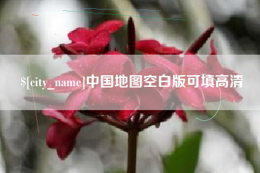 涿州中国地图空白版可填高清