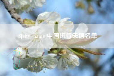 涿州中国执行失信名单