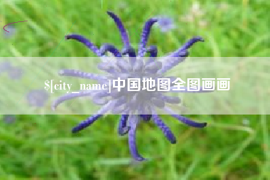 涿州中国地图全图画画