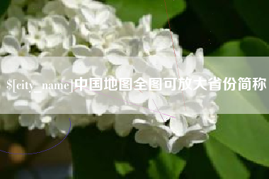 涿州中国地图全图可放大省份简称