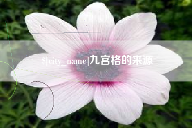 涿州九宫格的来源