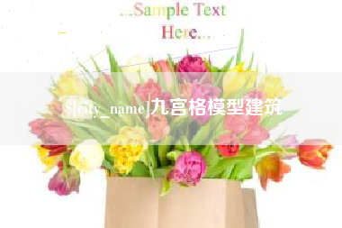 涿州九宫格模型建筑