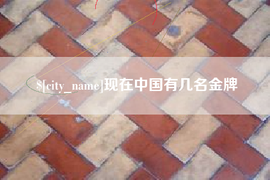 涿州现在中国有几名金牌