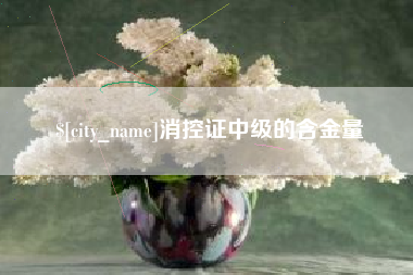 涿州消控证中级的含金量