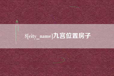 涿州九宫位置房子